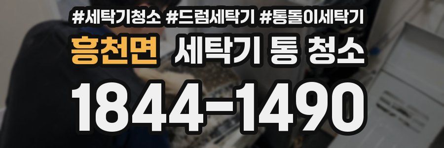 흥천면 세탁기 통 청소