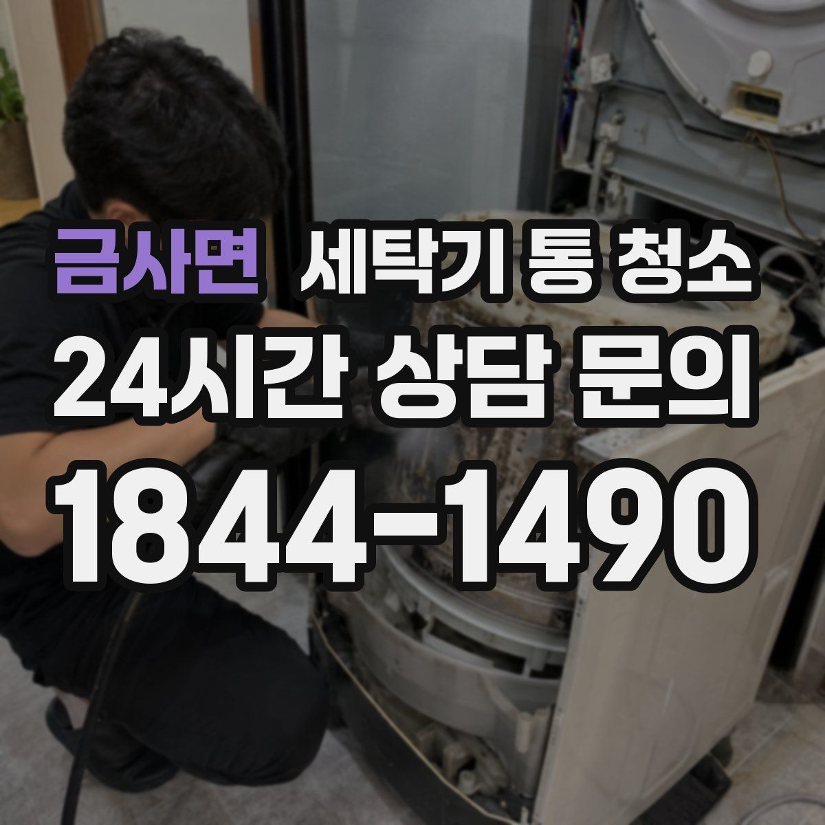 금사면 세탁기 통 청소