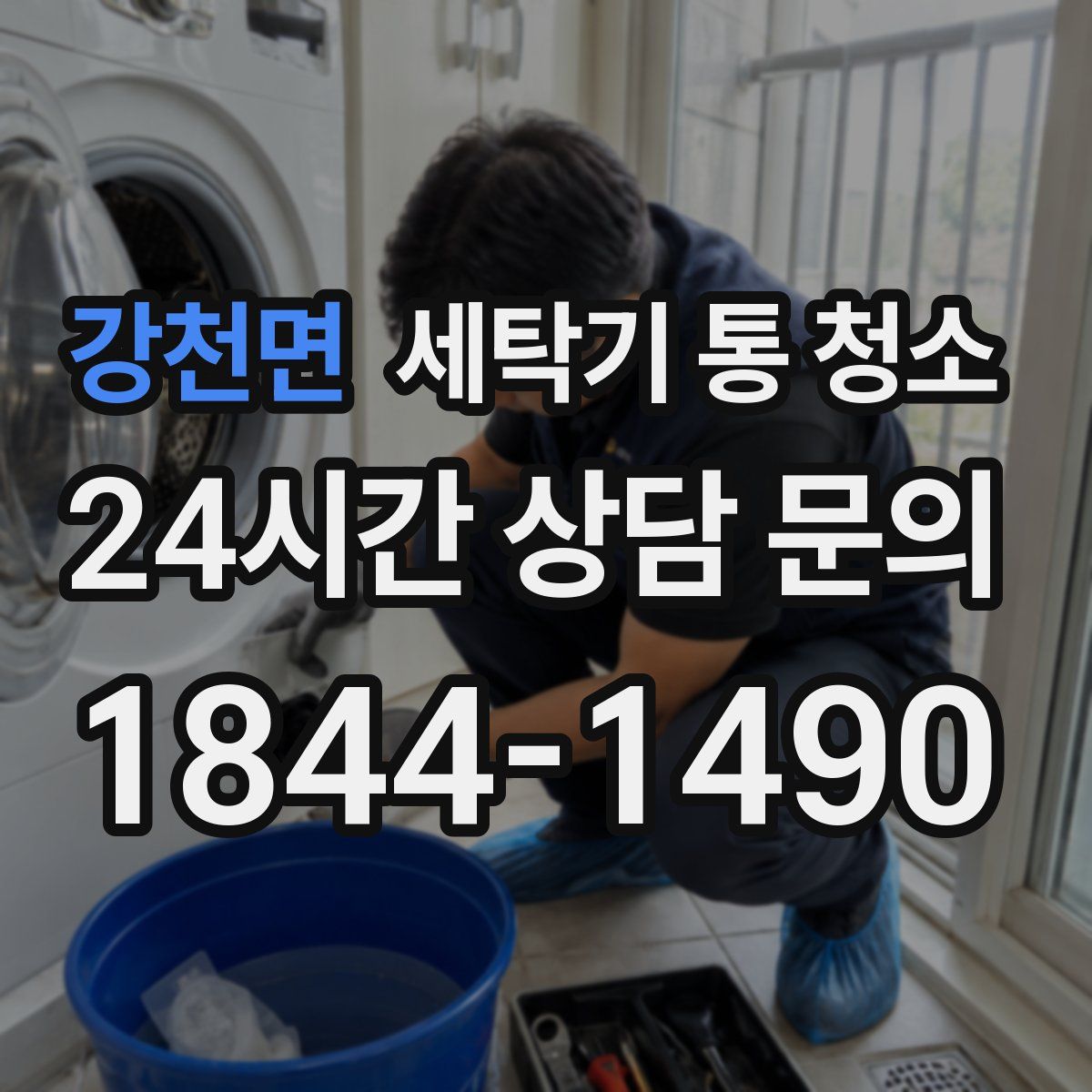 강천면 세탁기 통 청소