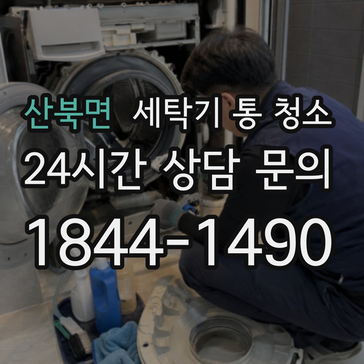 산북면 세탁기 통 청소