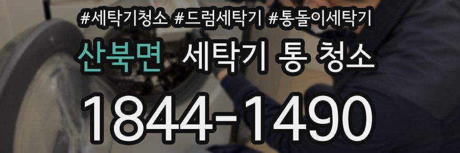 산북면 세탁기 통 청소
