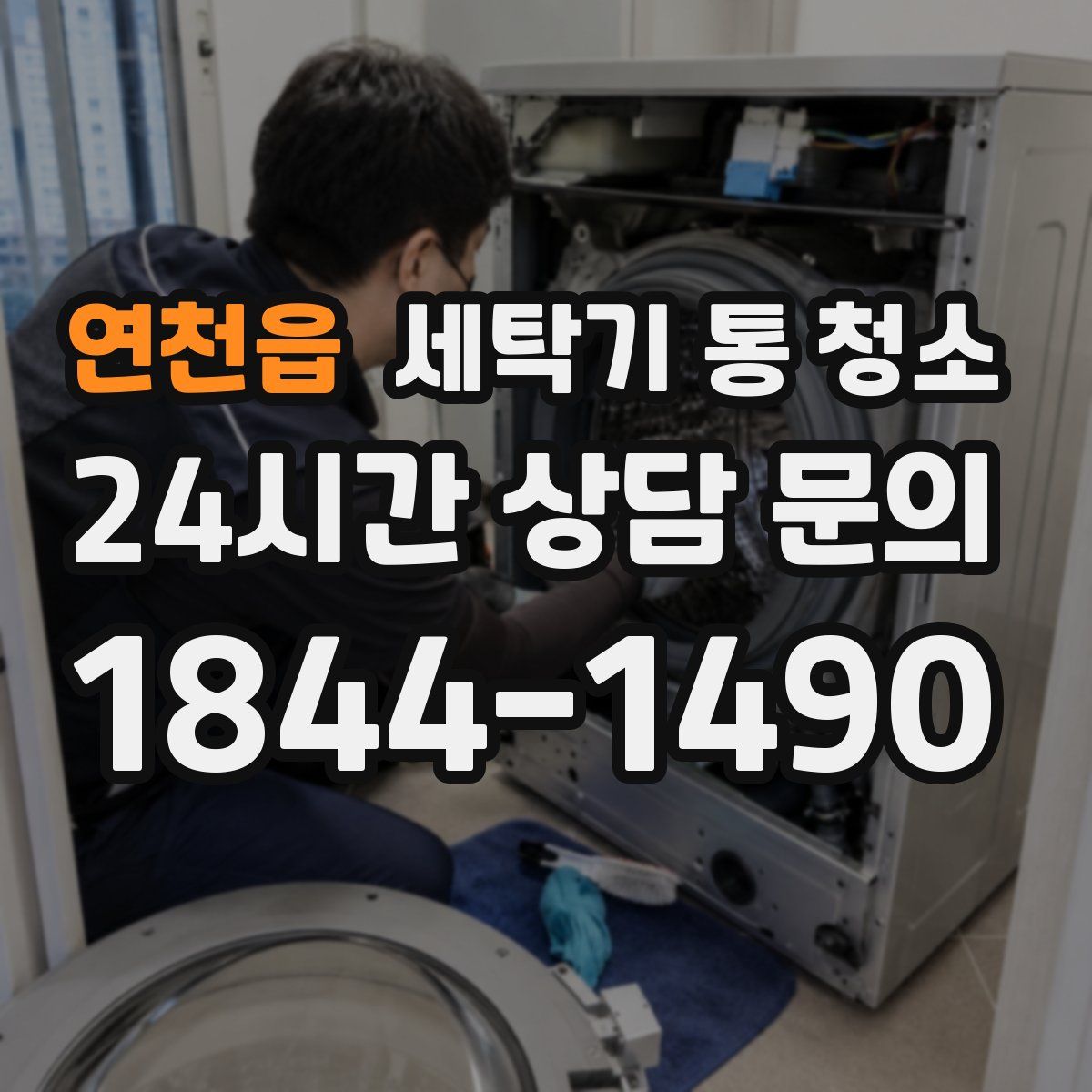 연천읍 세탁기 통 청소