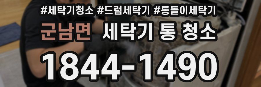군남면 세탁기 통 청소