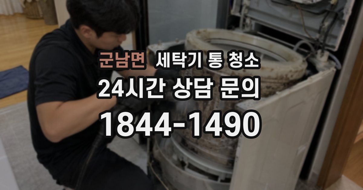 군남면 세탁기 통 청소