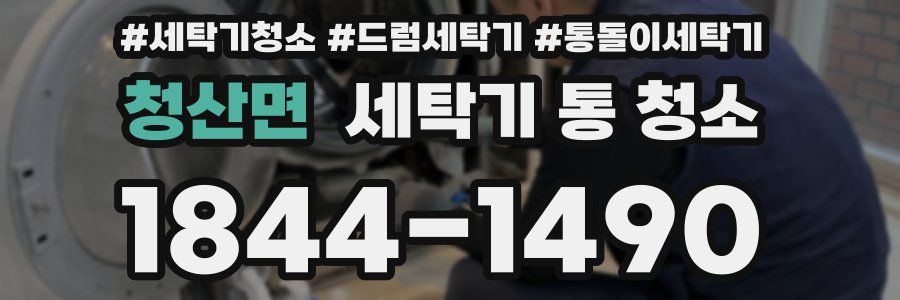 청산면 세탁기 통 청소