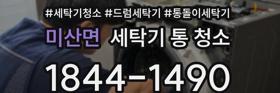미산면 세탁기 통 청소
