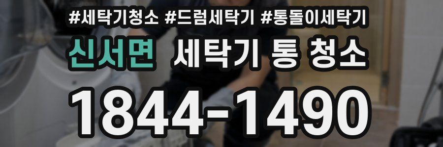 신서면 세탁기 통 청소