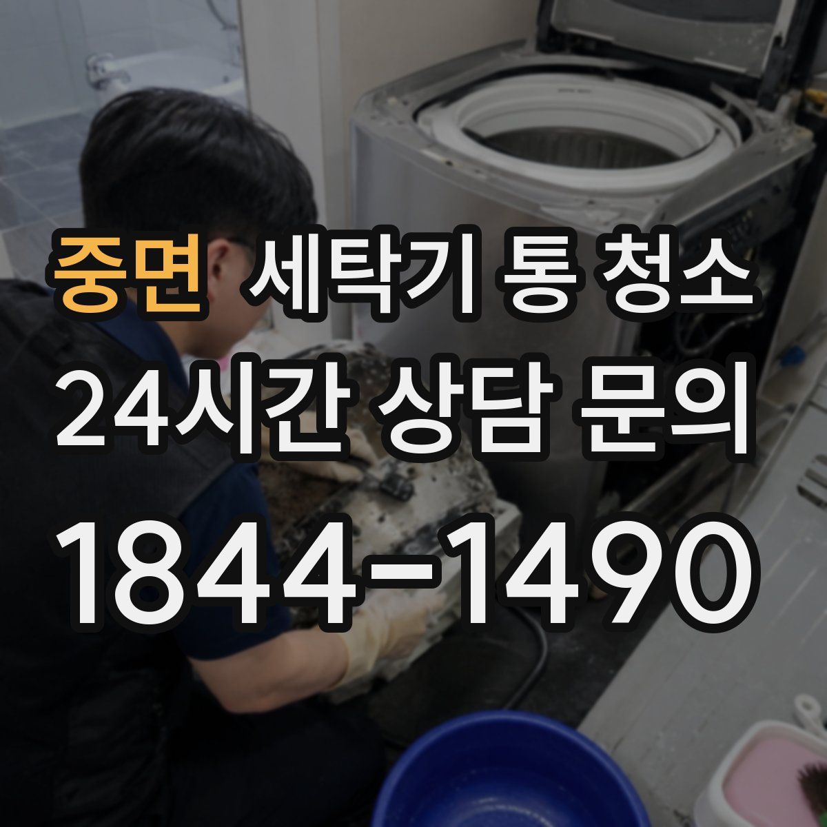 중면 세탁기 통 청소