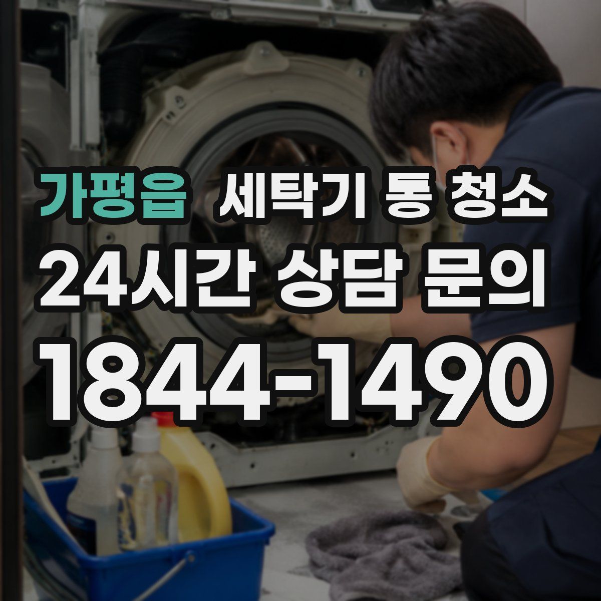 가평읍 세탁기 통 청소