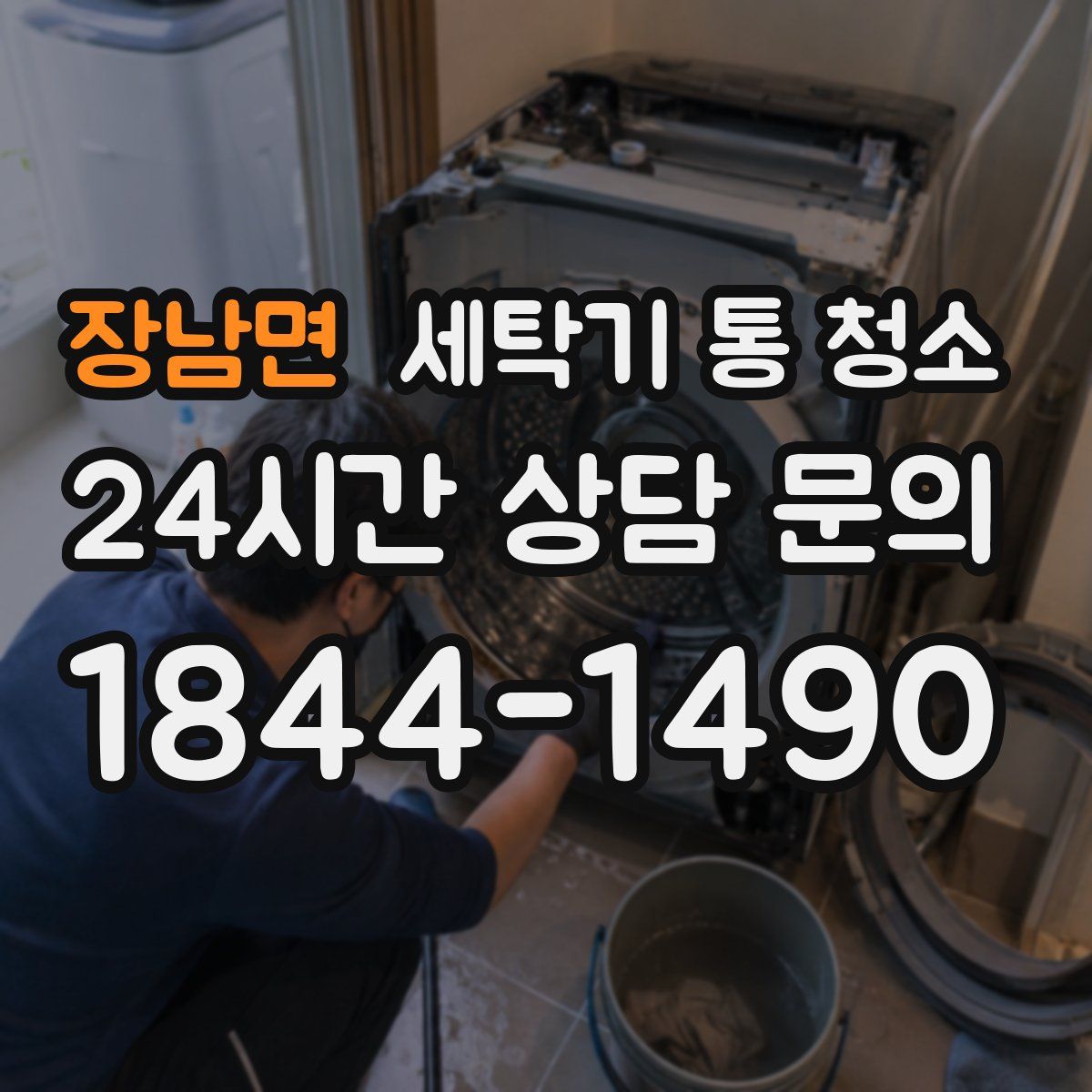 장남면 세탁기 통 청소