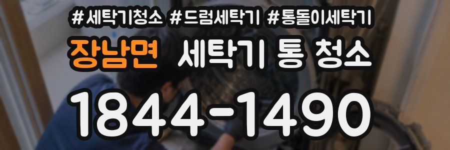 장남면 세탁기 통 청소