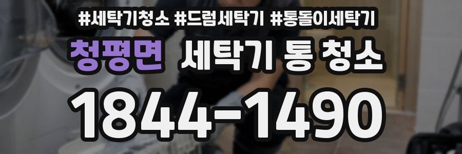 청평면 세탁기 통 청소