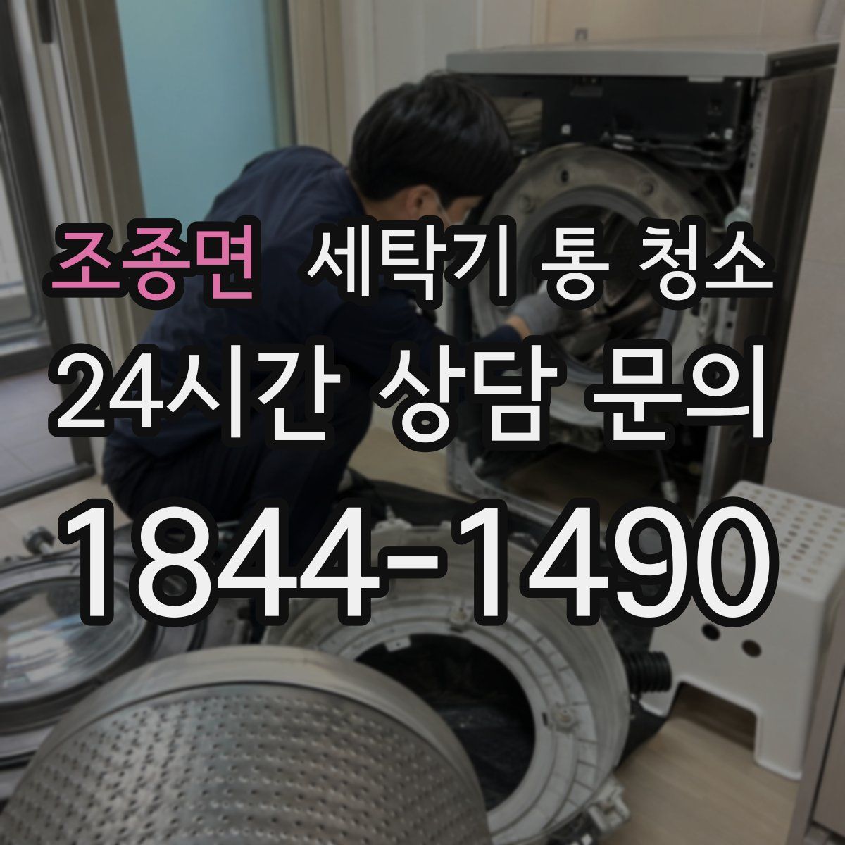 조종면 세탁기 통 청소