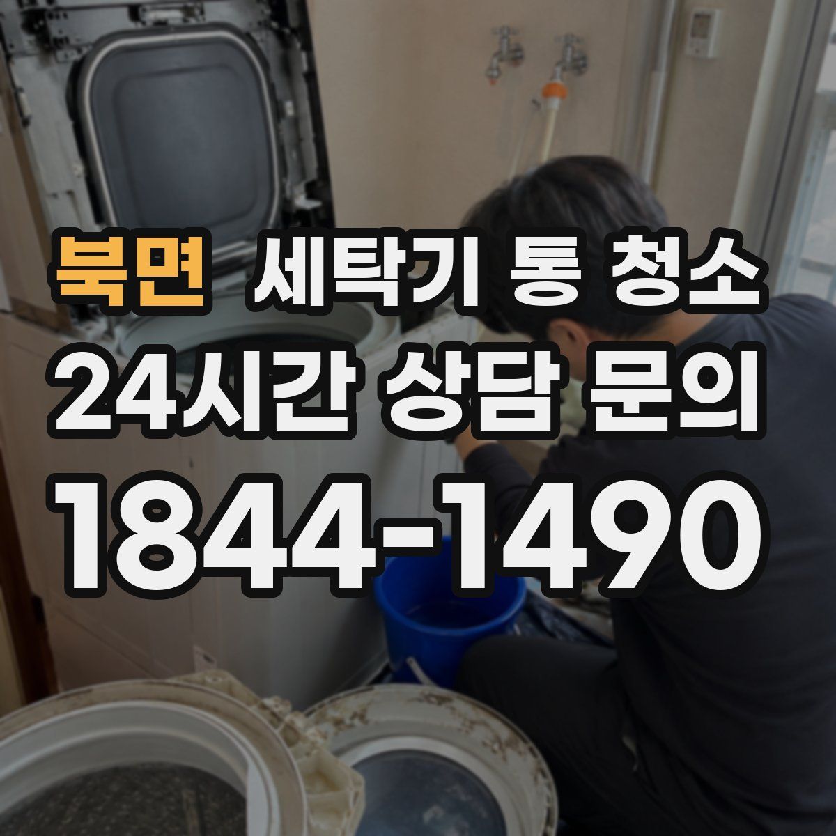 북면 세탁기 통 청소