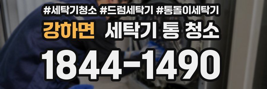 강하면 세탁기 통 청소