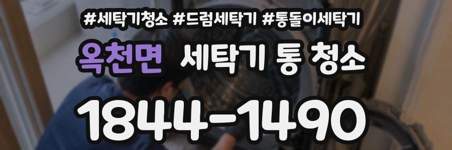 옥천면 세탁기 통 청소