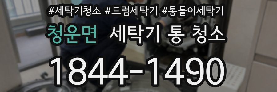 청운면 세탁기 통 청소