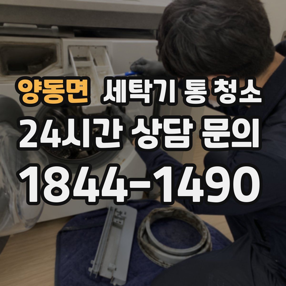 양동면 세탁기 통 청소