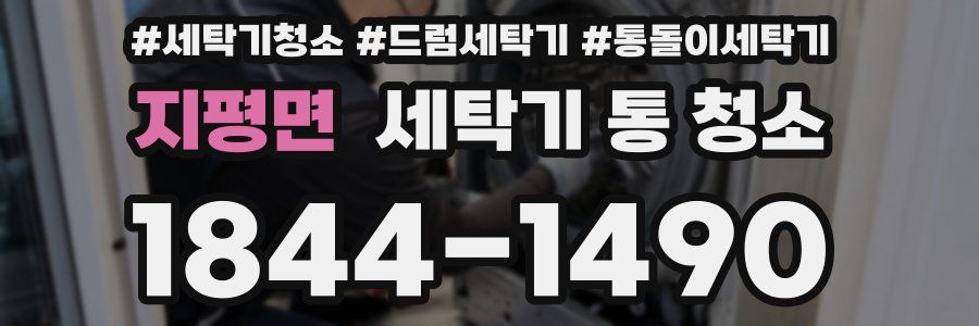 지평면 세탁기 통 청소