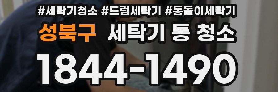 성북구 세탁기 통 청소