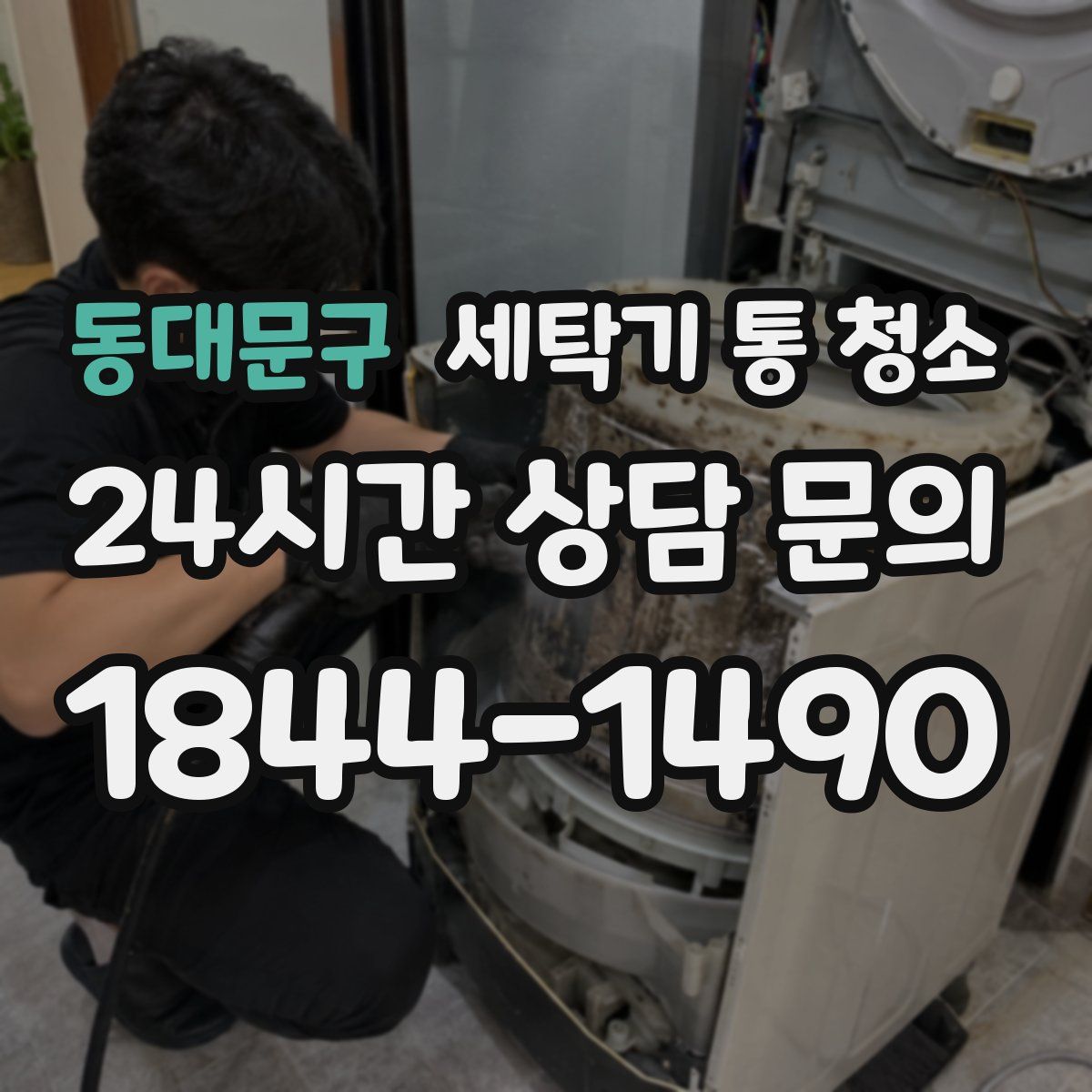 동대문구 세탁기 통 청소
