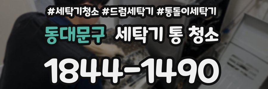 동대문구 세탁기 통 청소
