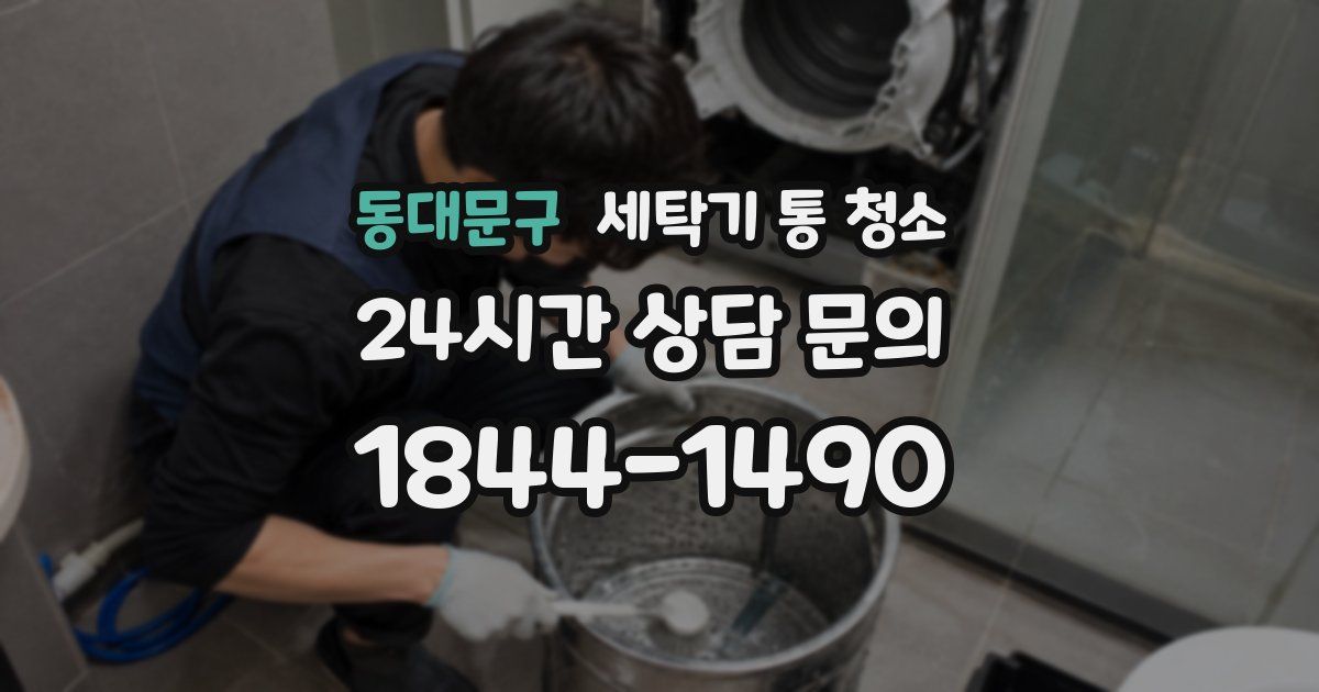동대문구 세탁기 통 청소