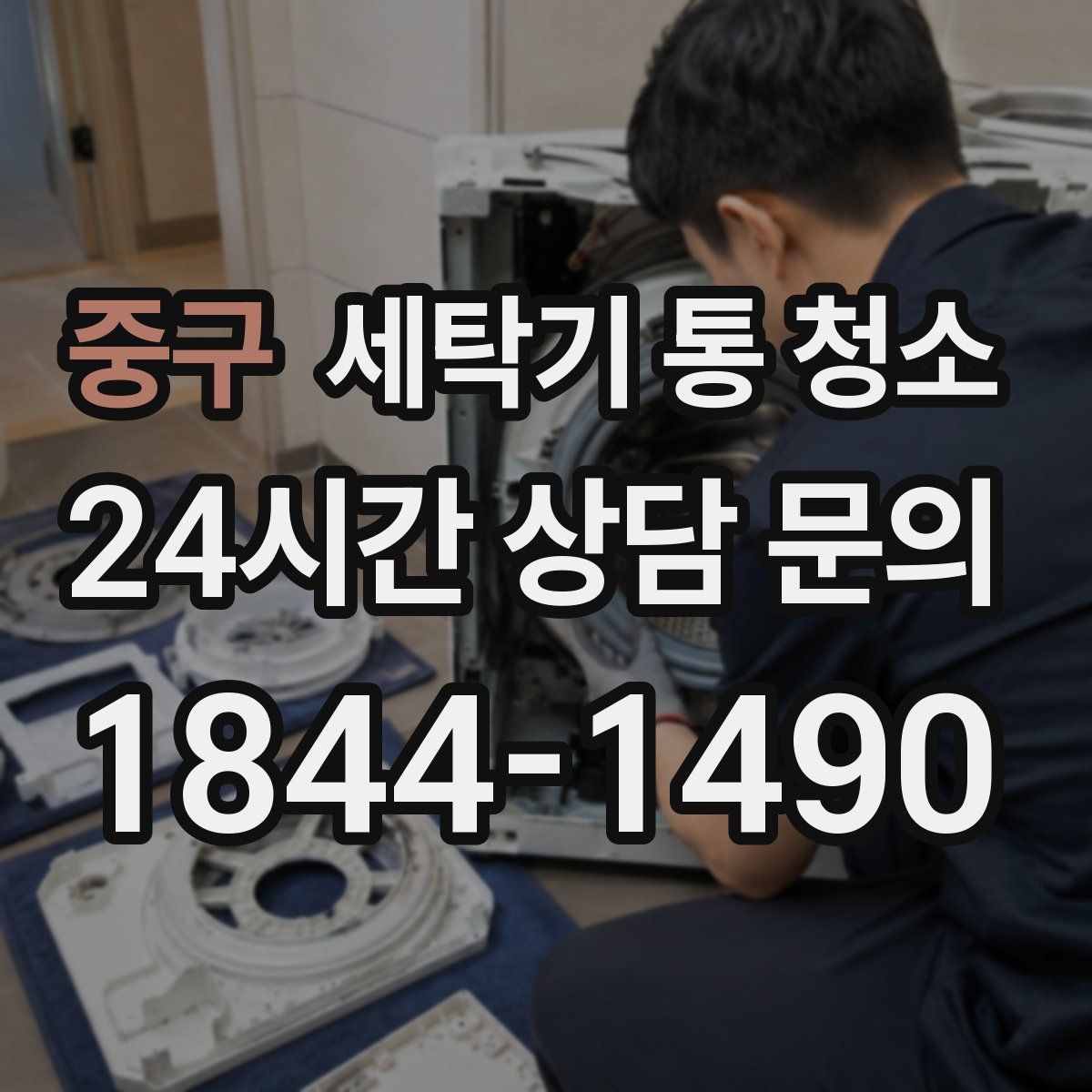 중구 세탁기 통 청소