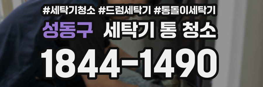성동구 세탁기 통 청소