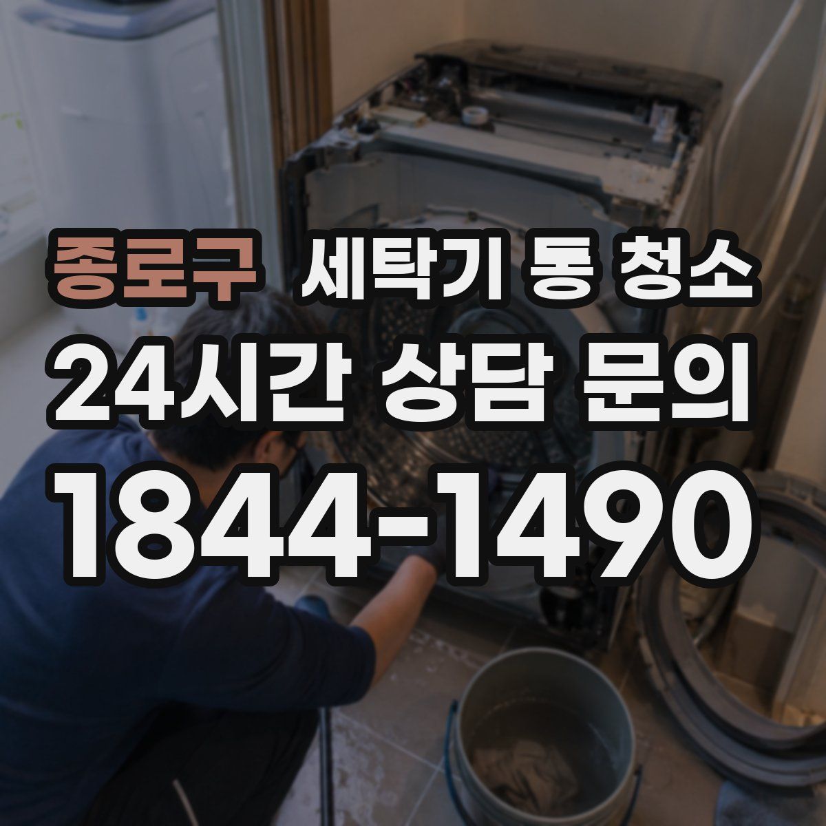 종로구 세탁기 통 청소