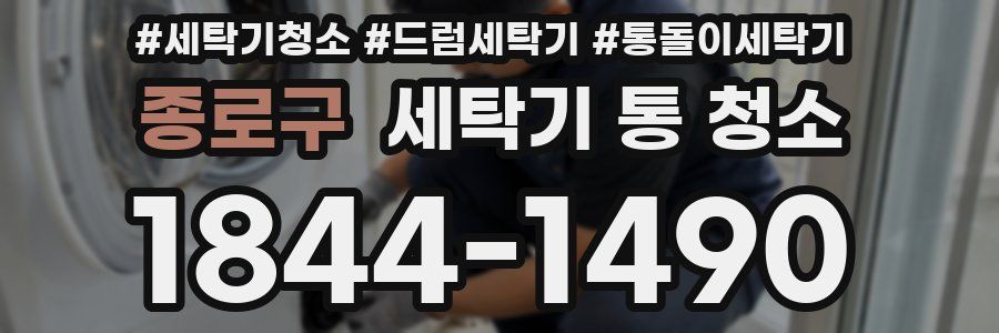 종로구 세탁기 통 청소