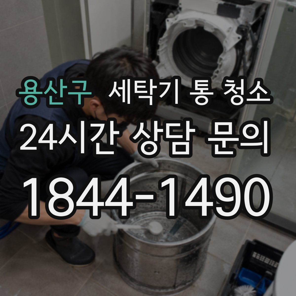 용산구 세탁기 통 청소