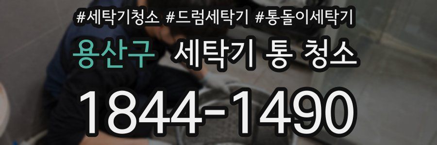 용산구 세탁기 통 청소