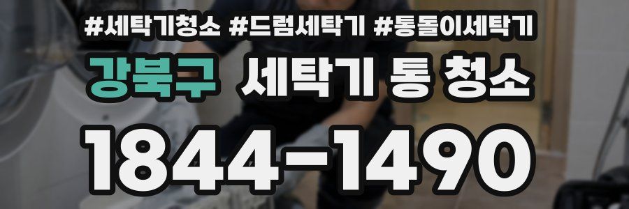 강북구 세탁기 통 청소