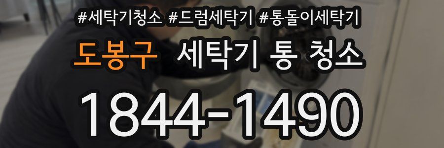 도봉구 세탁기 통 청소