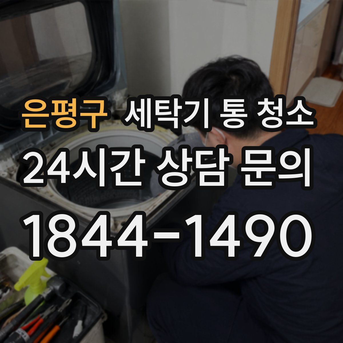 은평구 세탁기 통 청소