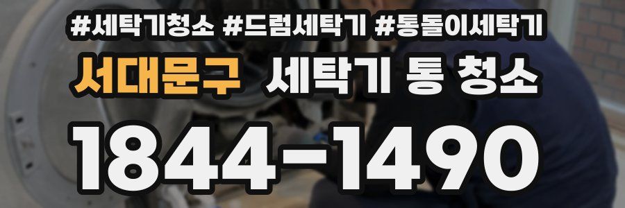 서대문구 세탁기 통 청소