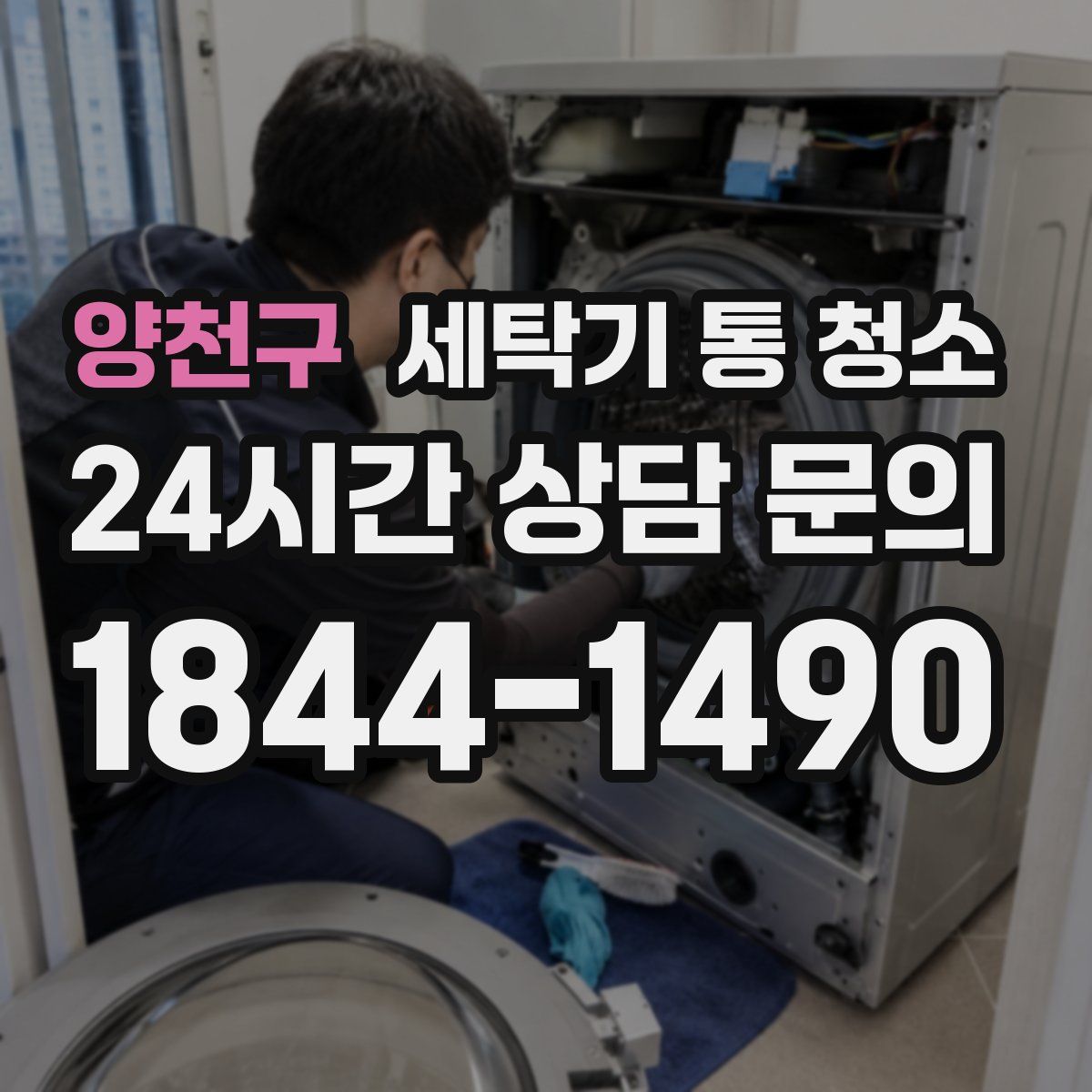 양천구 세탁기 통 청소