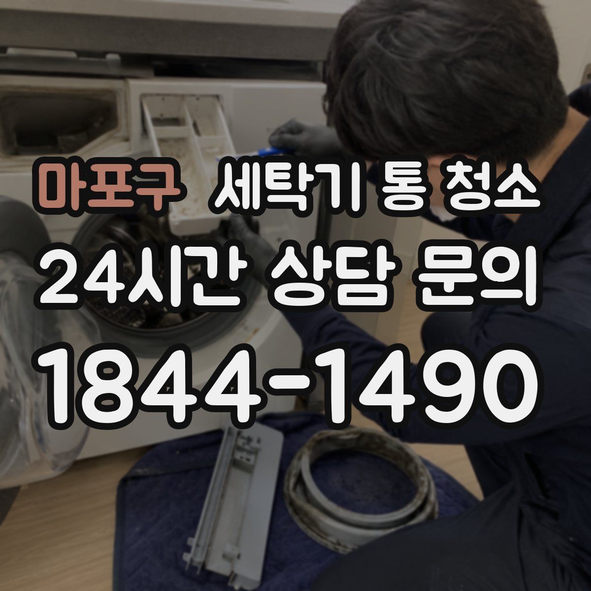 마포구 세탁기 통 청소