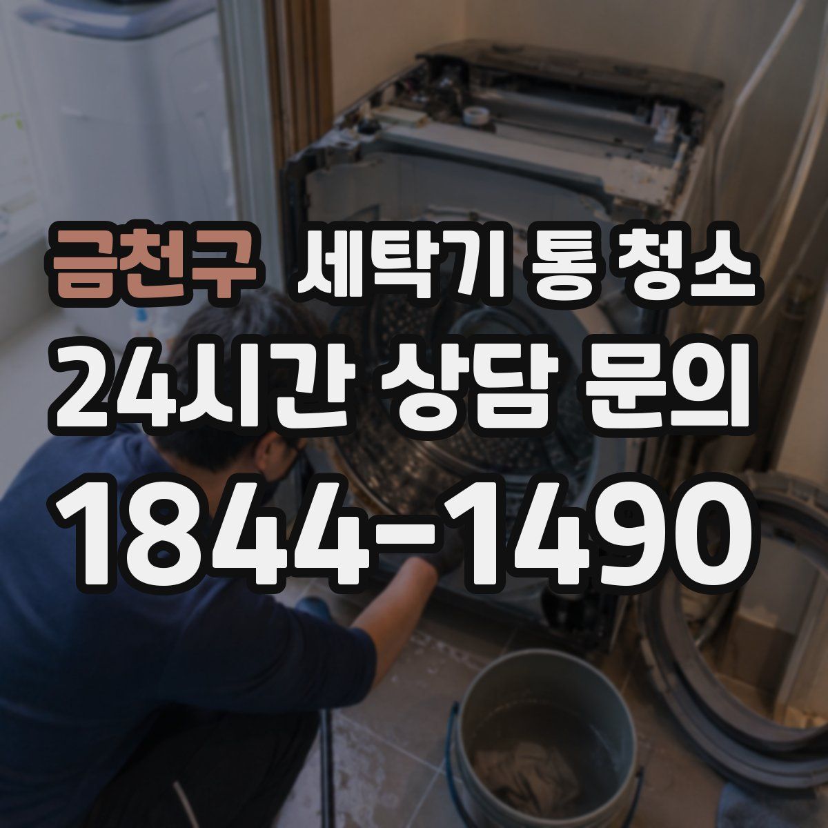 금천구 세탁기 통 청소