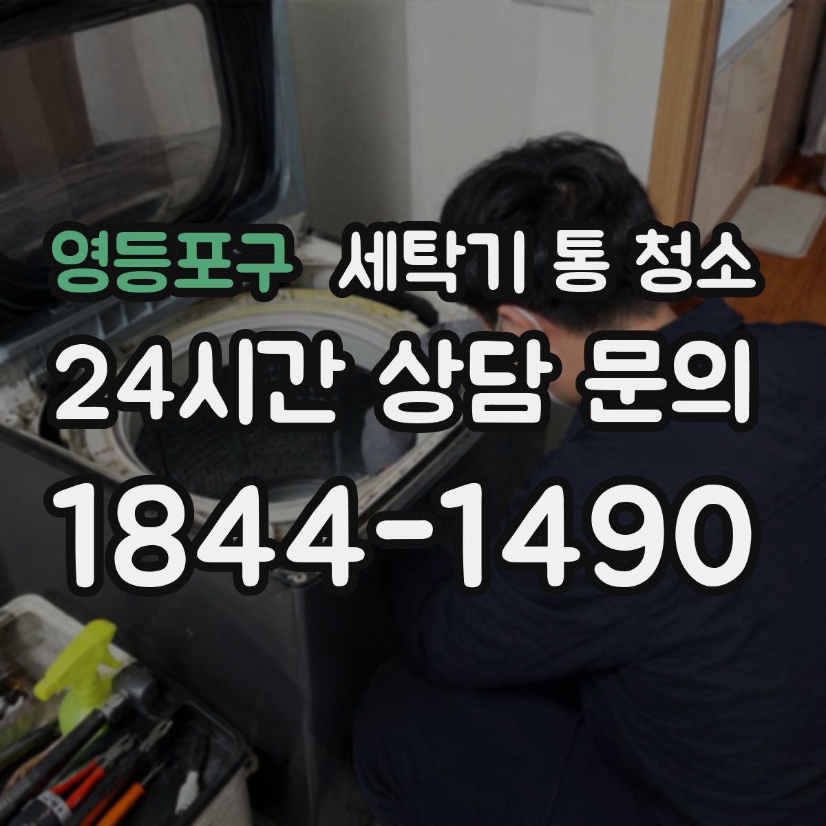 영등포구 세탁기 통 청소