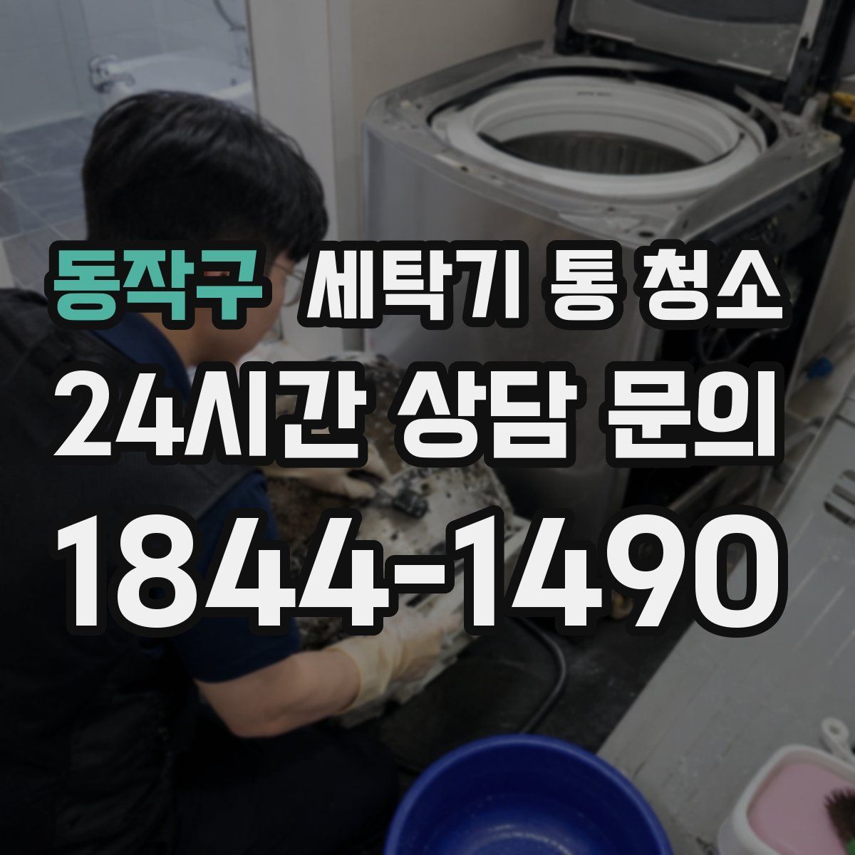 동작구 세탁기 통 청소