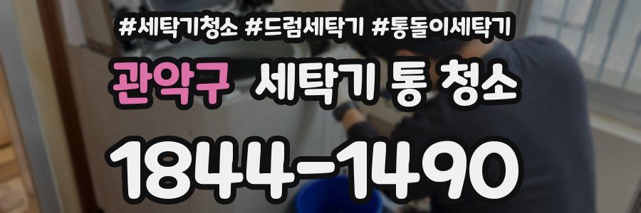 관악구 세탁기 통 청소