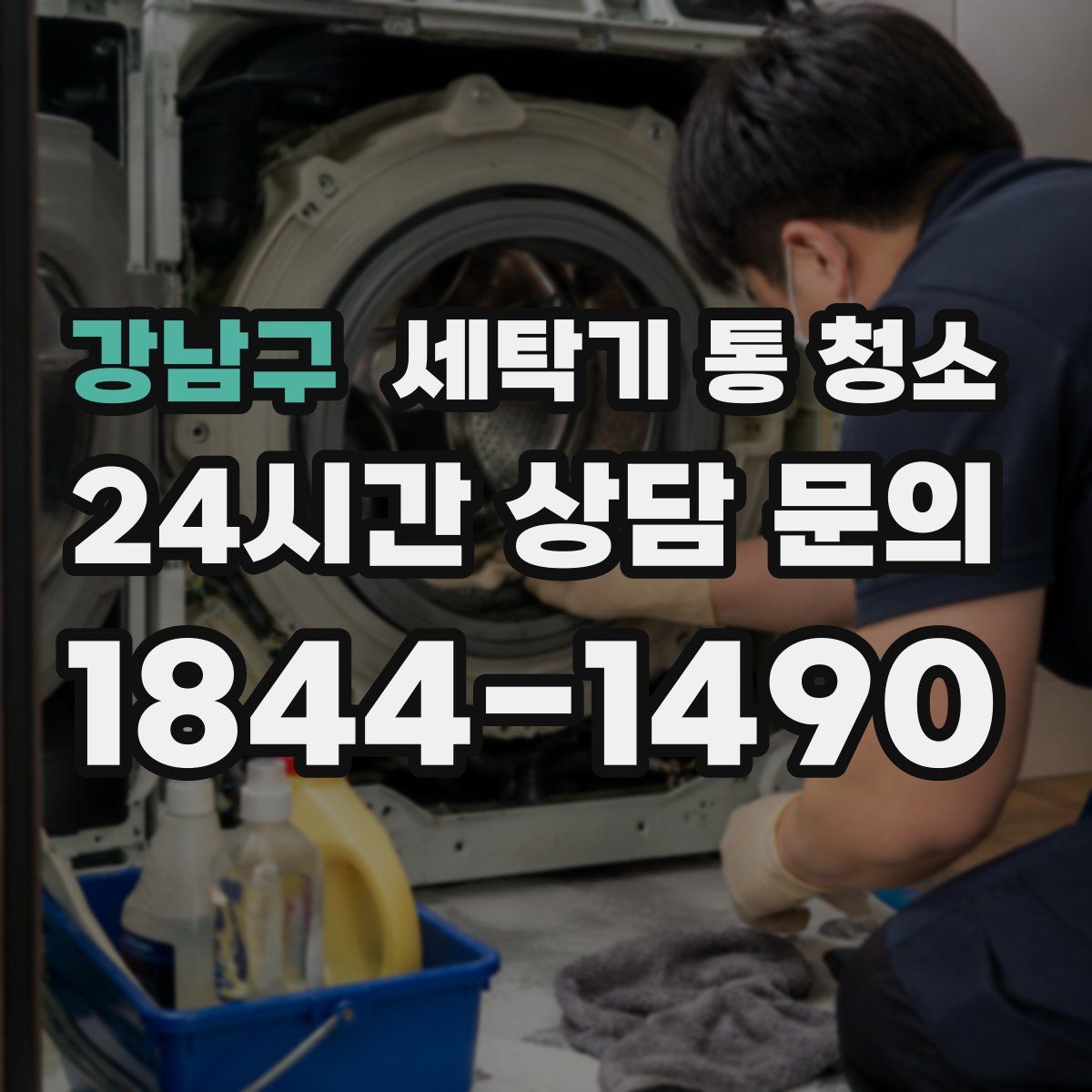 강남구 세탁기 통 청소