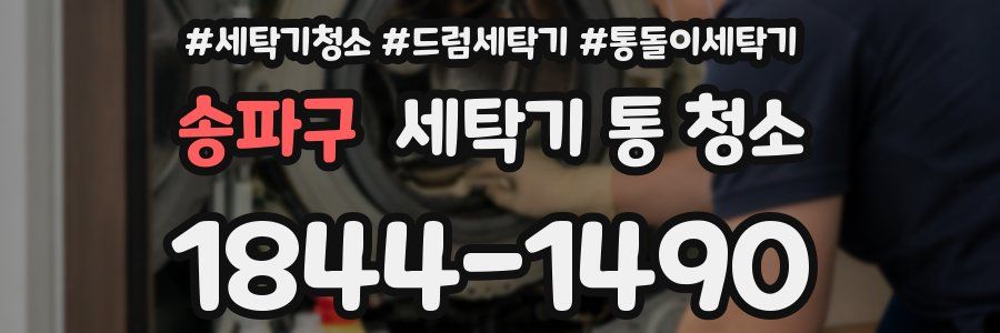 송파구 세탁기 통 청소