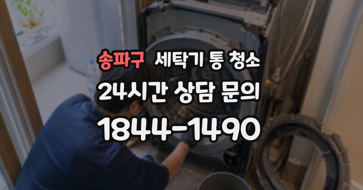 송파구 세탁기 통 청소
