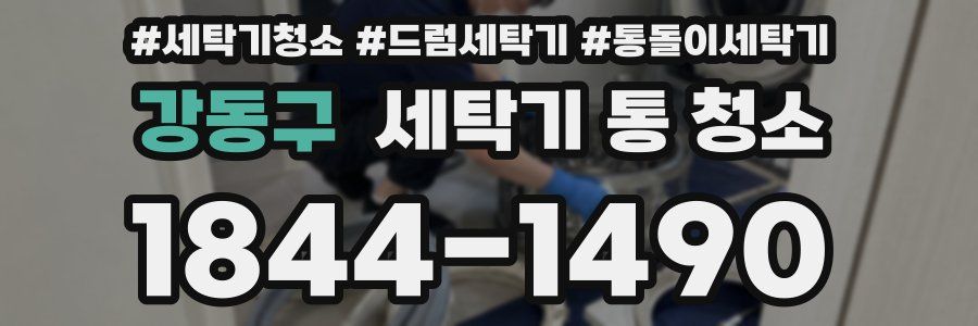강동구 세탁기 통 청소