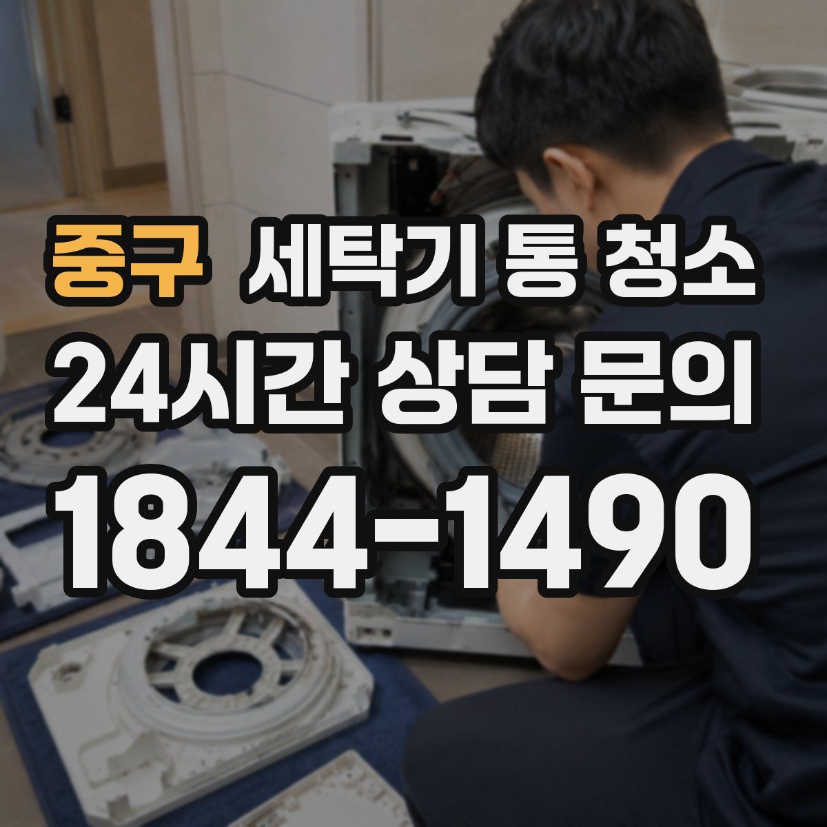 중구 세탁기 통 청소