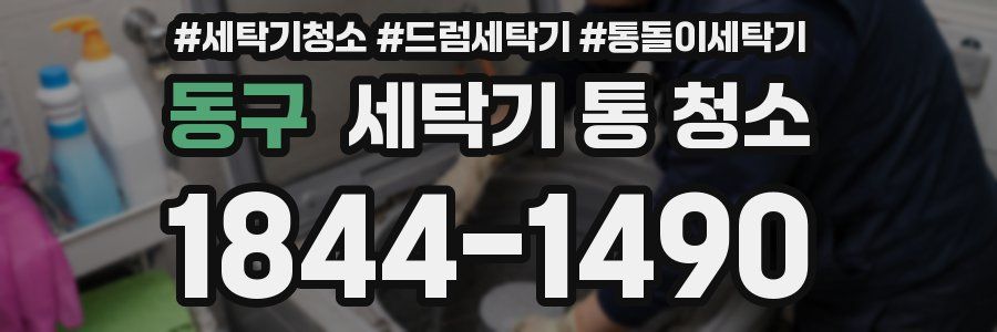 동구 세탁기 통 청소