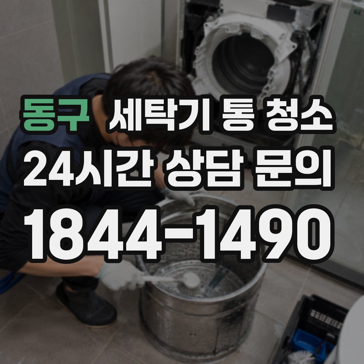 동구 세탁기 통 청소